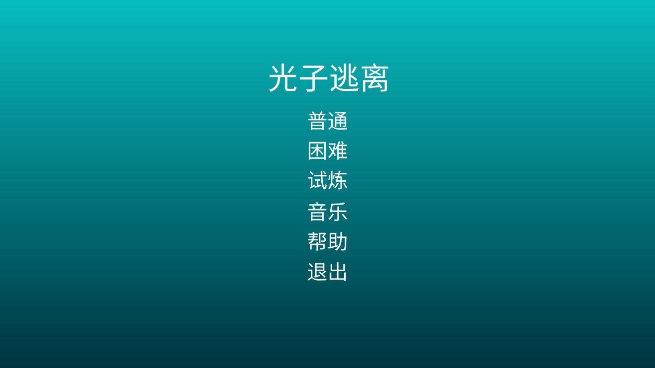 光子逃離游戲正式版