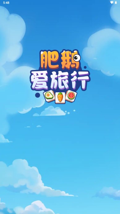 肥鵝旅行記手游最新版