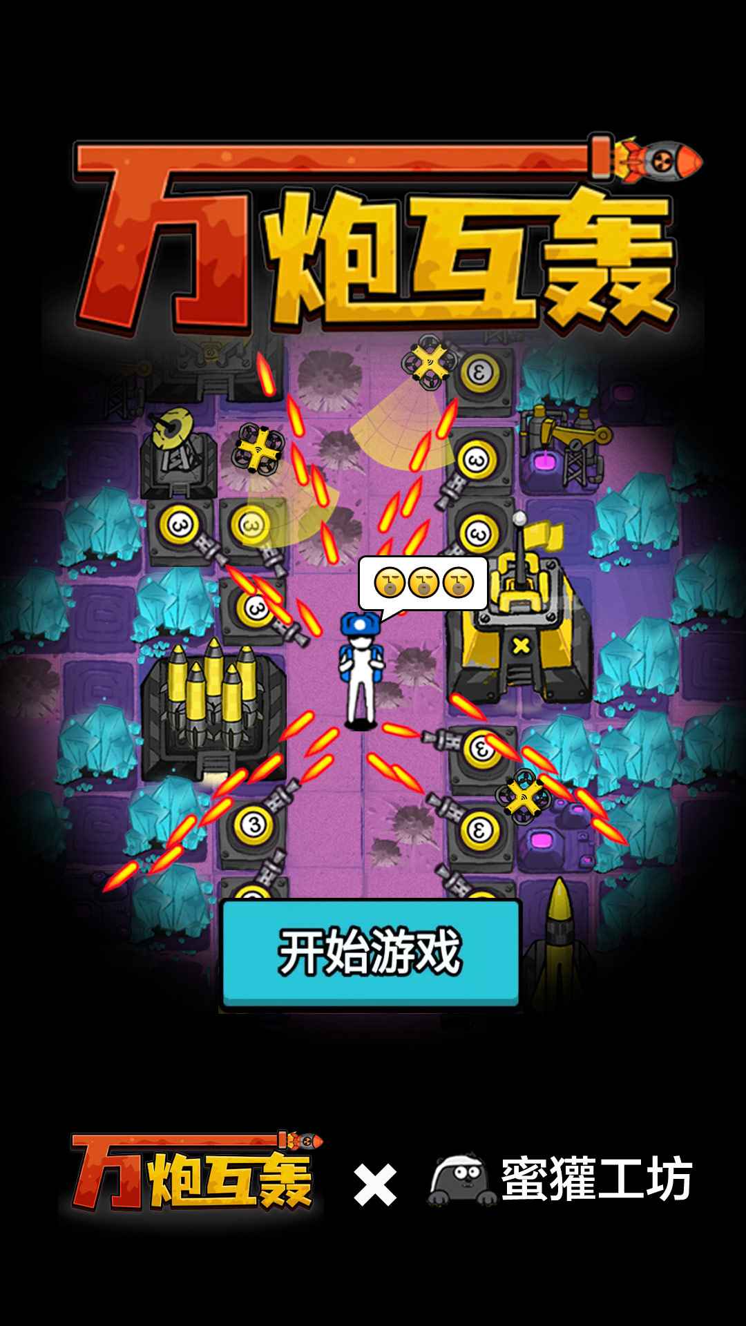 炮火連天小游戲