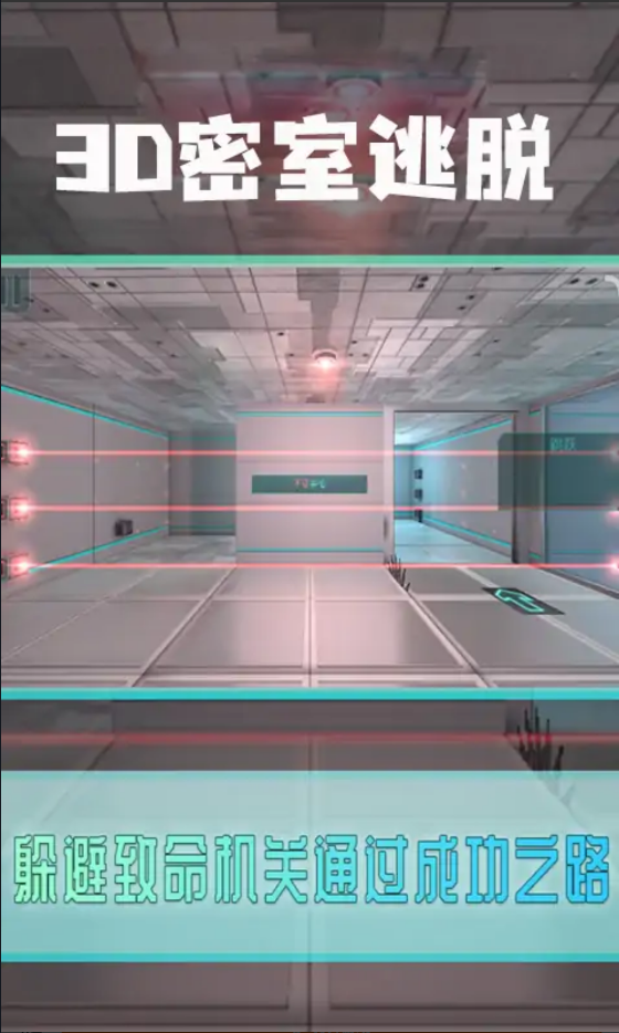 3D逃脫密室游戲官方版