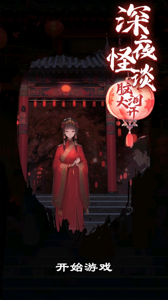 深夜怪談官方版