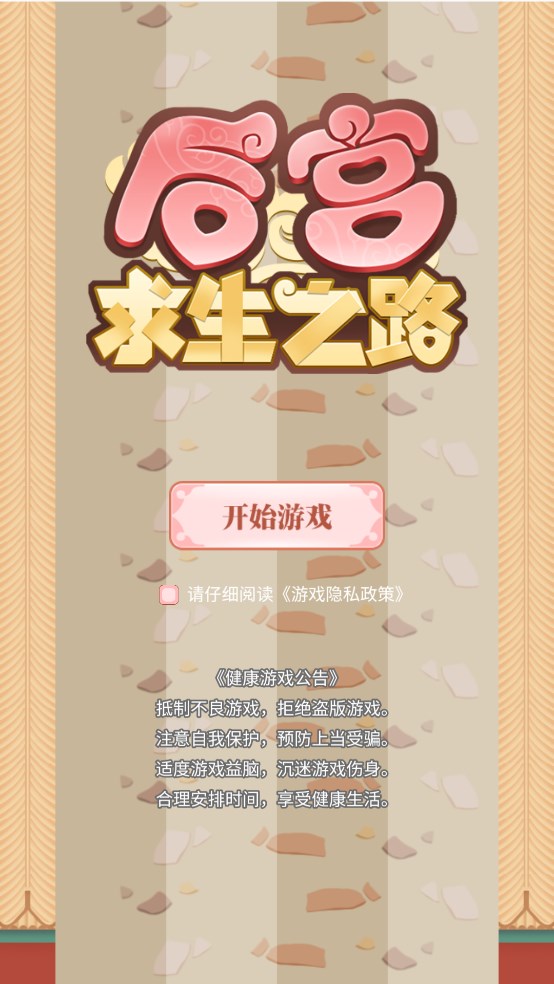 后宮求生之路官方版