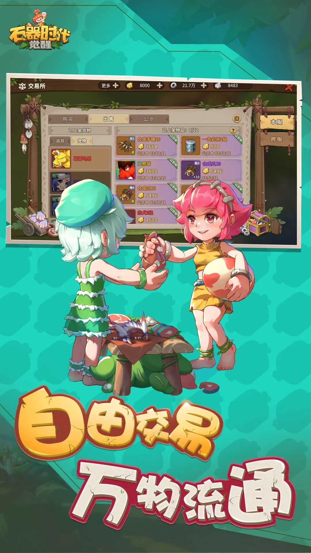 石器時(shí)代覺醒正式版