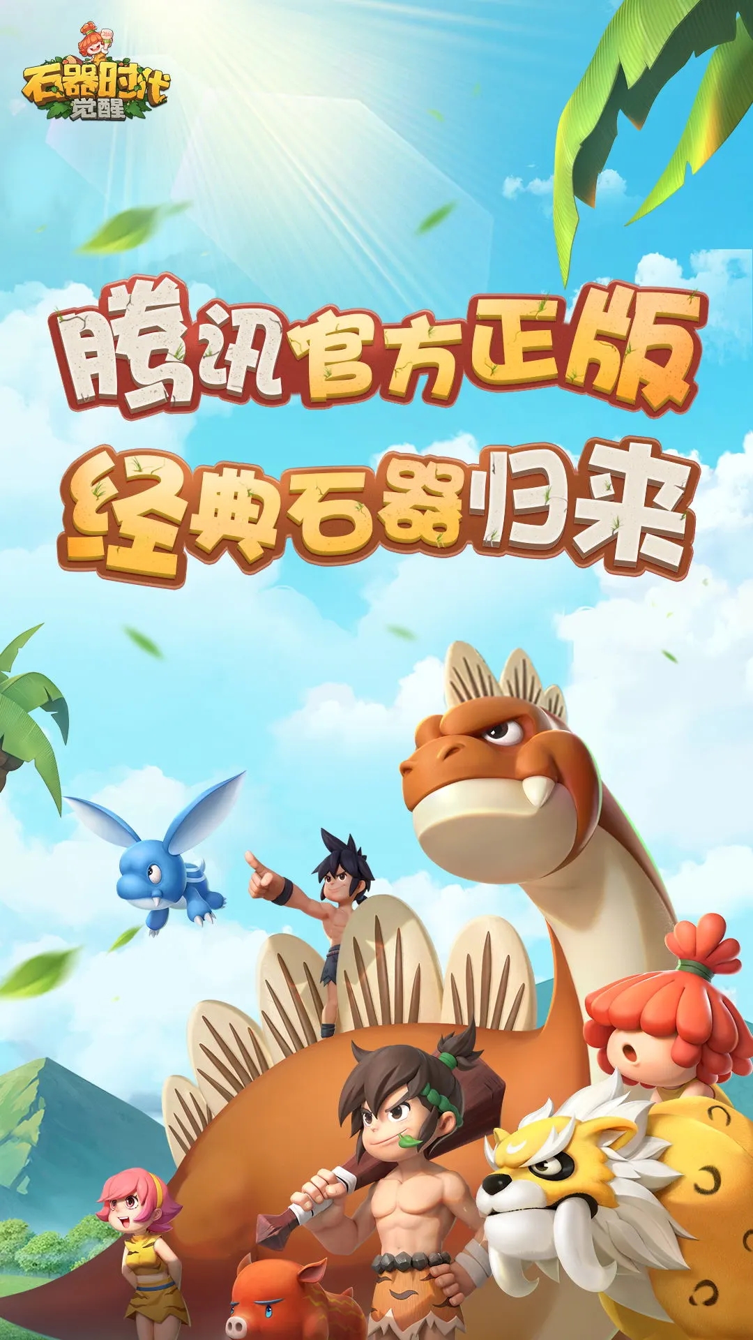 石器時(shí)代覺醒正式版