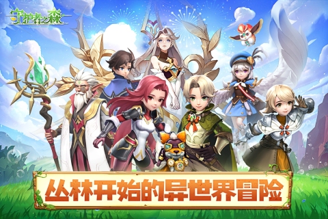 守護者之森新版本