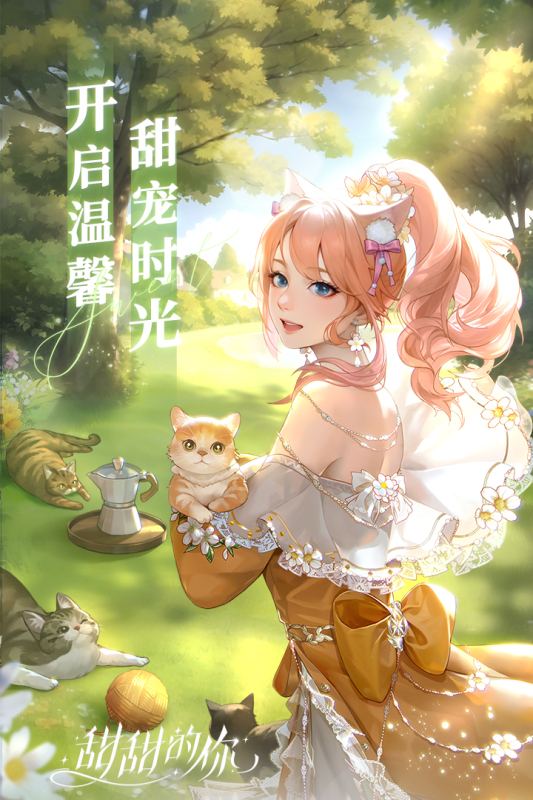 甜甜的你手游新版本