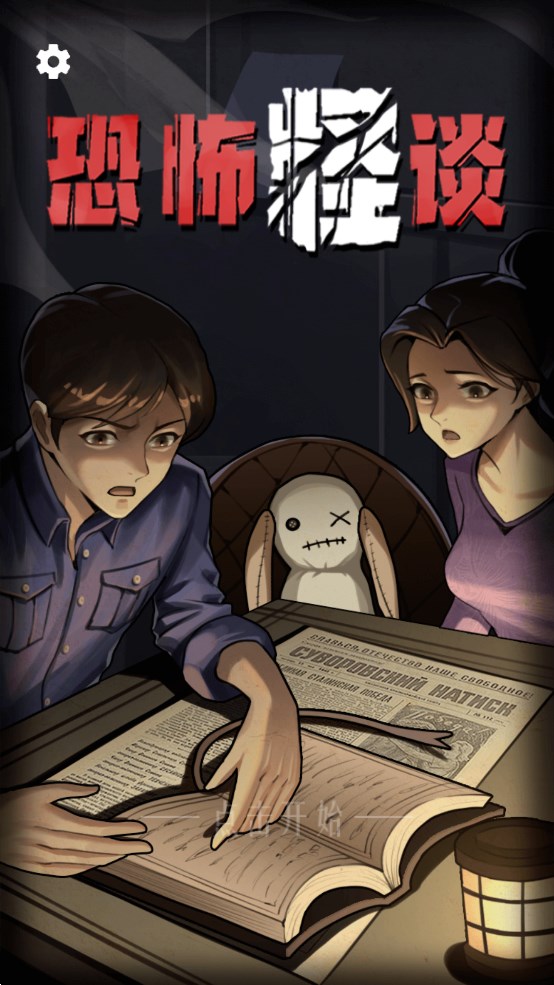 恐怖怪談游戲正版
