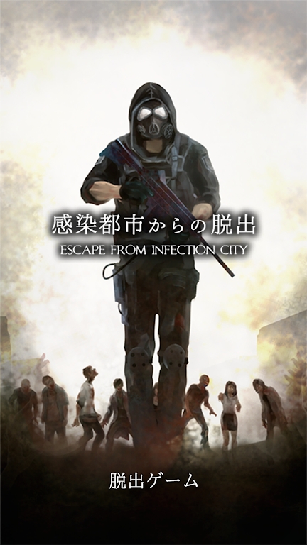 感染都市游戲正版