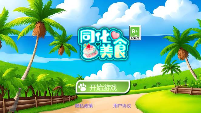 同化美食游戲正式版