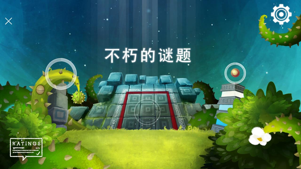 永恒的謎題游戲