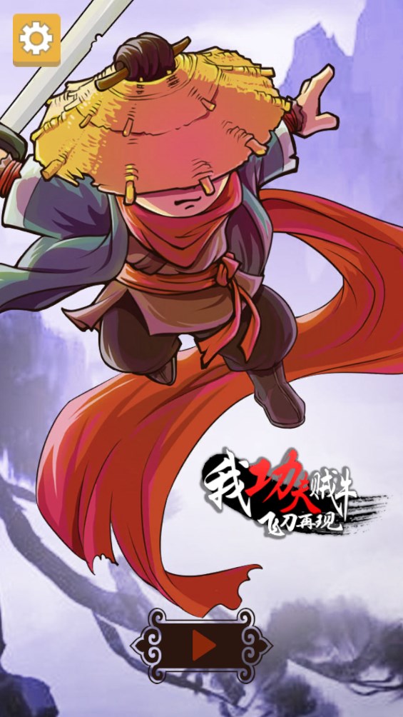 《我功夫賊牛飛刀官方版》