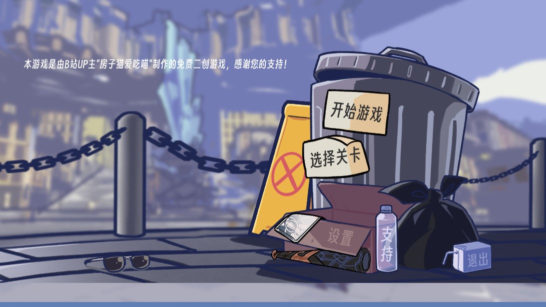 《房子、貓、植物大戰(zhàn)僵尸與垃圾桶軍團》