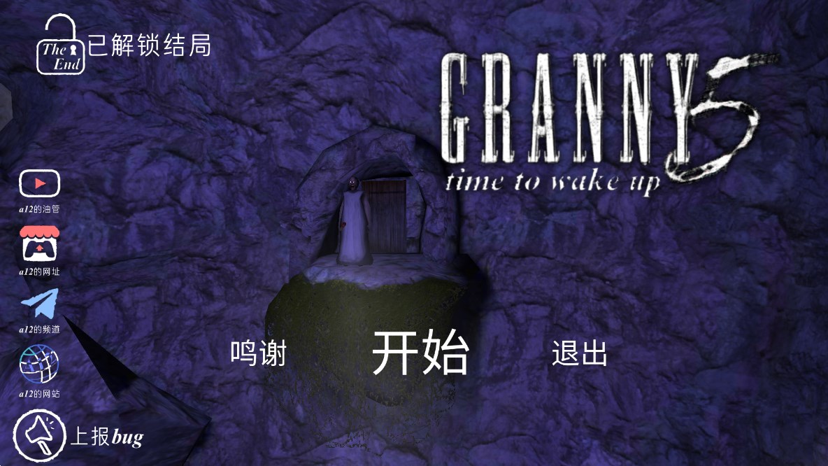 恐怖奶奶5夢醒時分漢化版