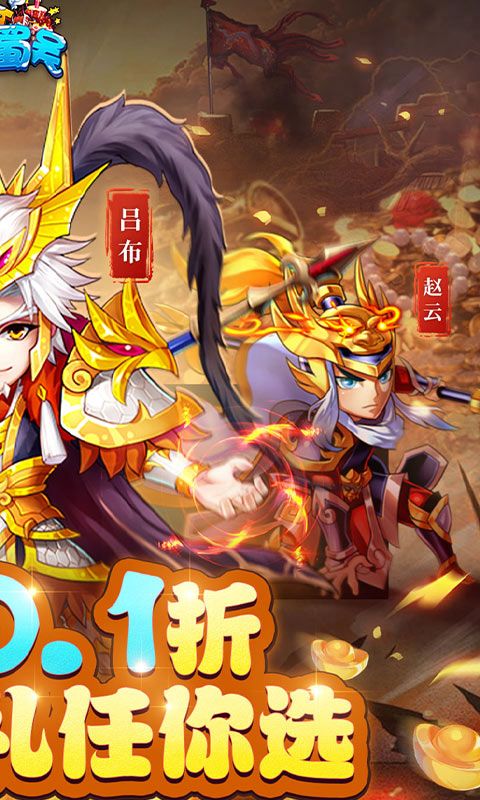 魏蜀吳0.1折版碾壓