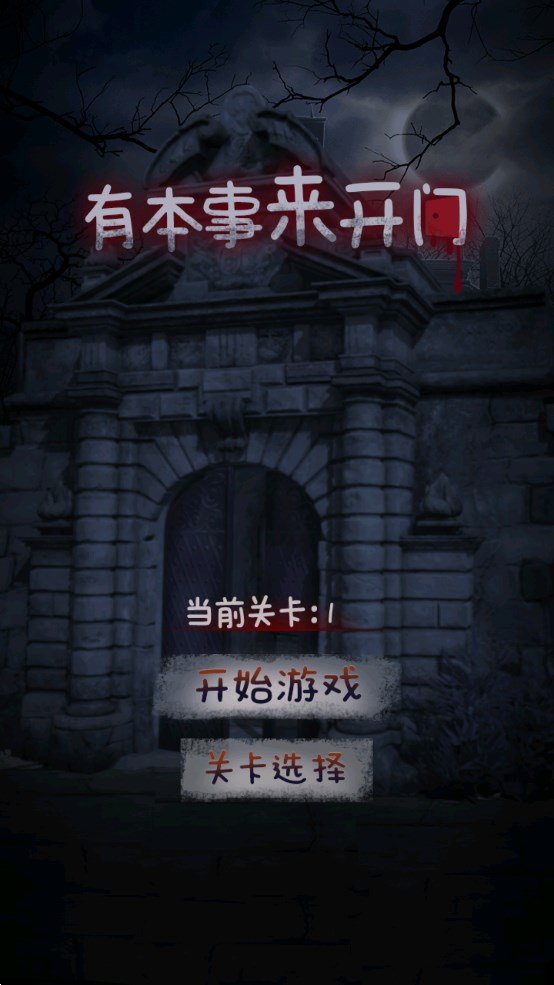 有本事來開門游戲正版