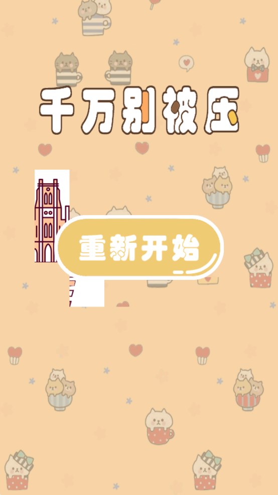千萬別被壓游戲正版