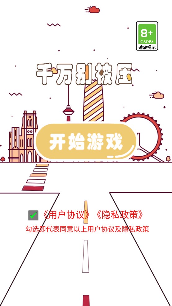 千萬別被壓游戲正版