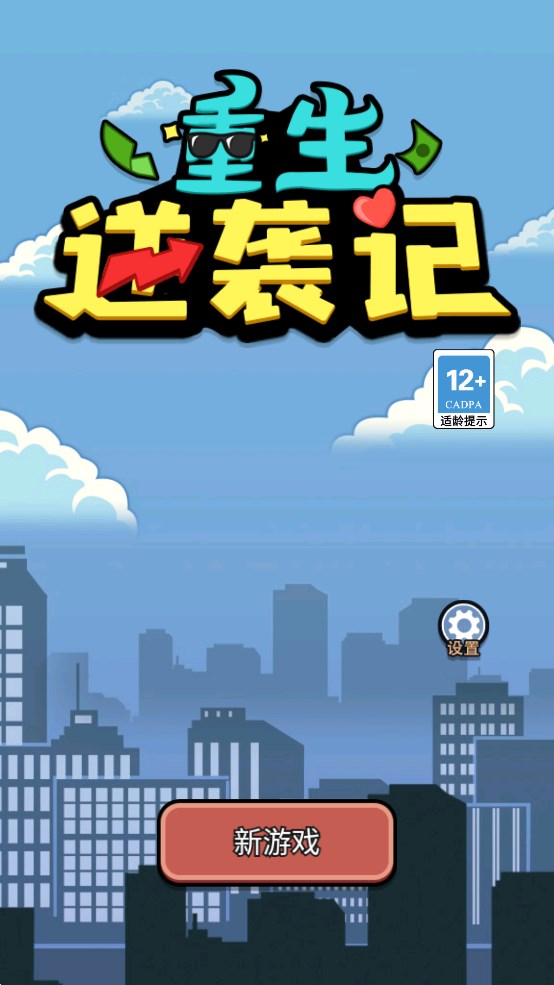 重生逆襲記官方版