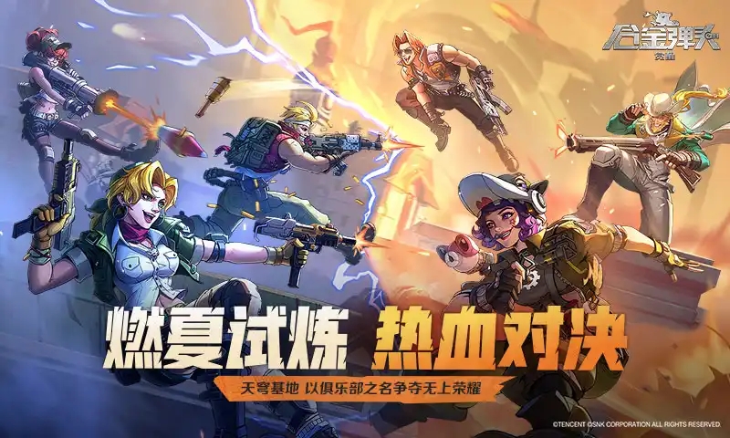 合金彈頭重生云游戲