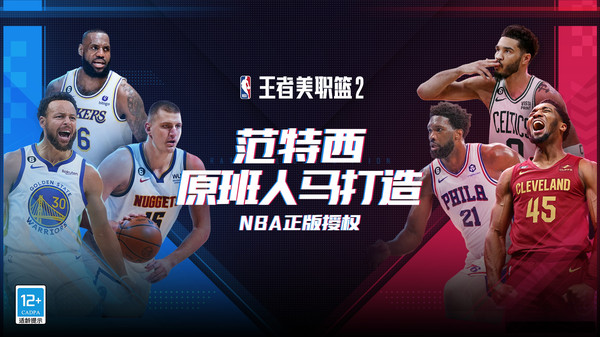 王者美職籃2最新版