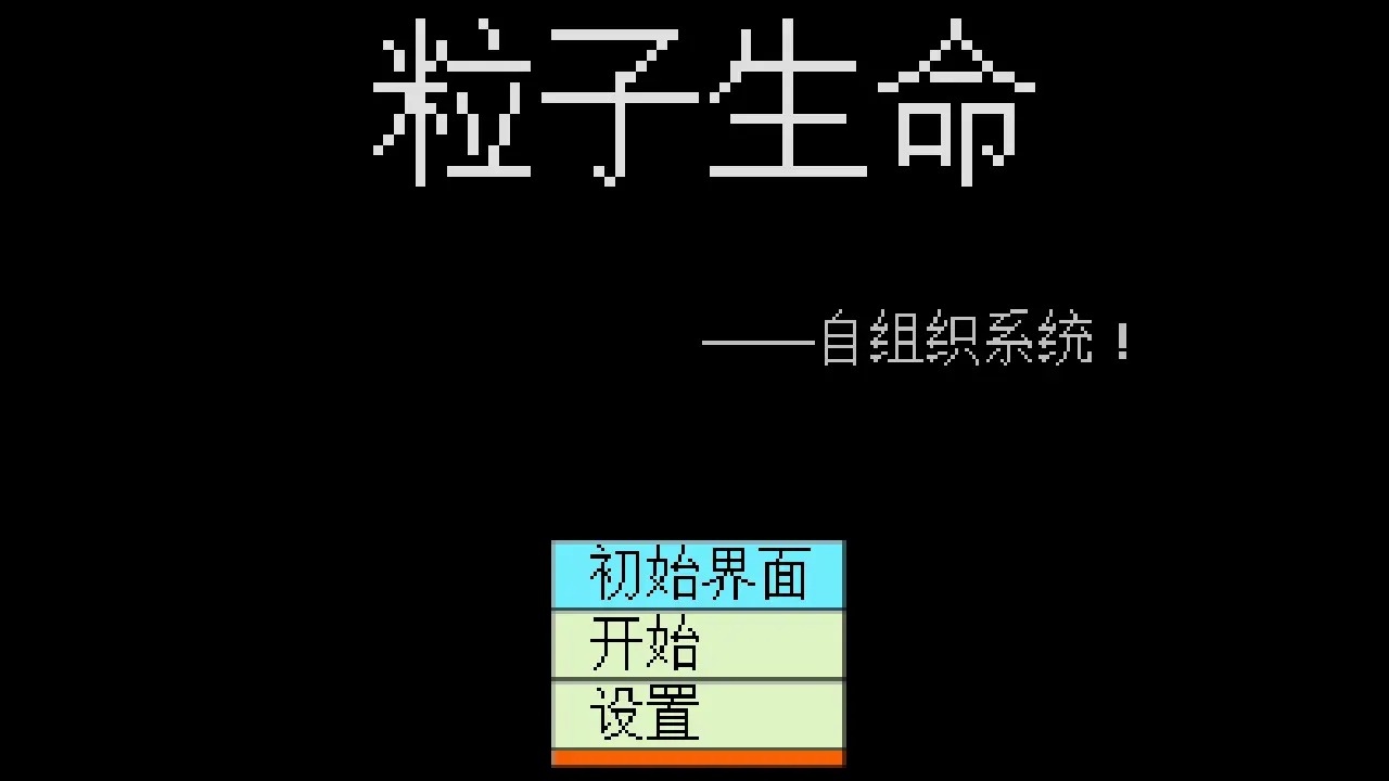 粒子生命模擬