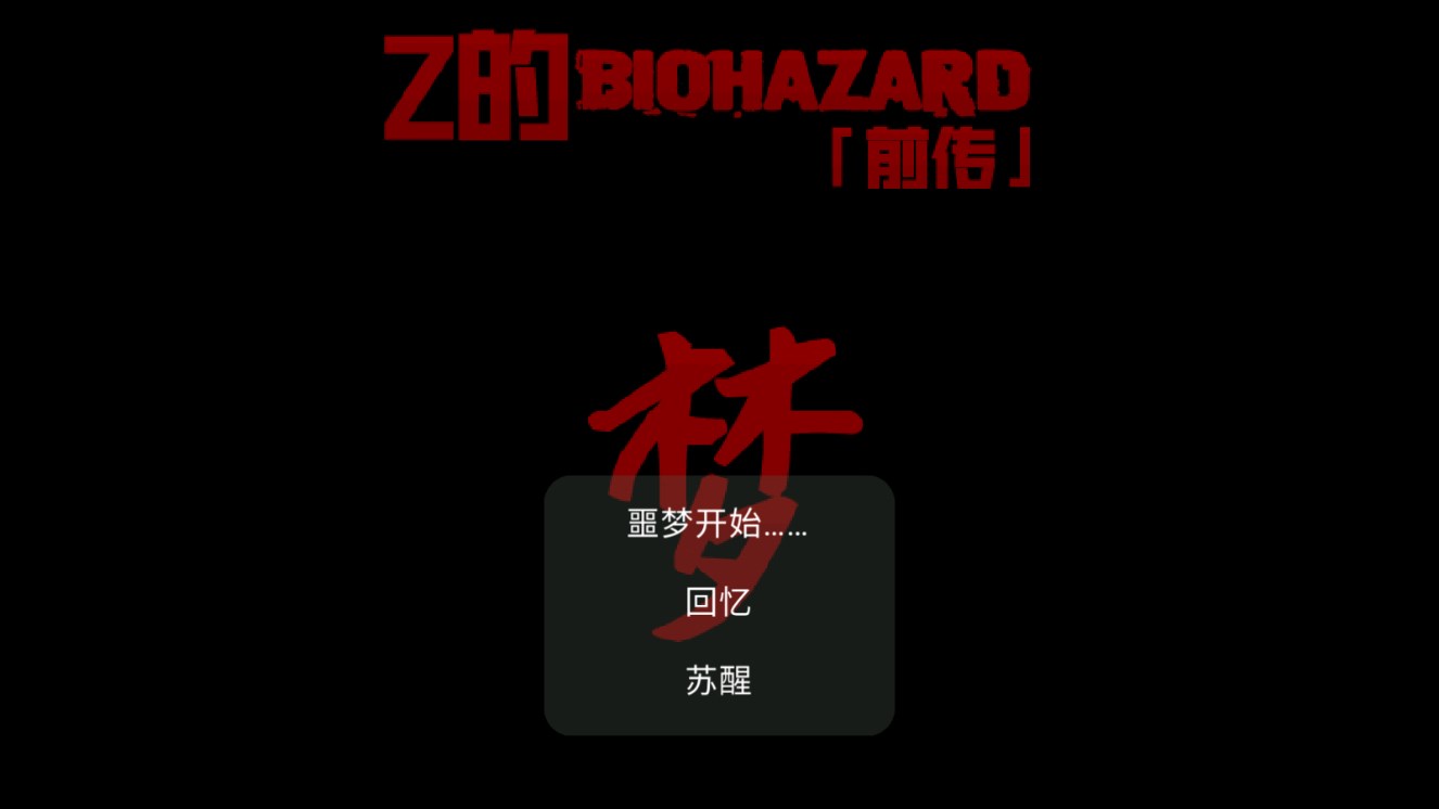Z的生化危機(jī)夢(mèng)官方版