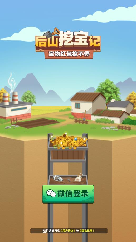 后山挖寶記新版本