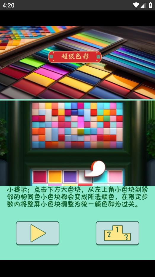 超色彩游戲