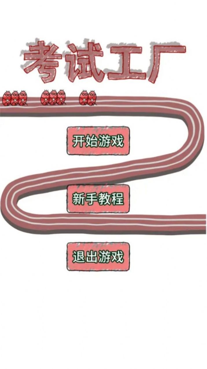 考試工廠游戲官方版本