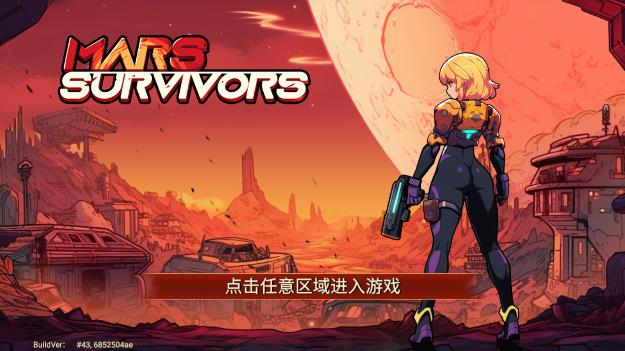 火星幸存者最新游戲版