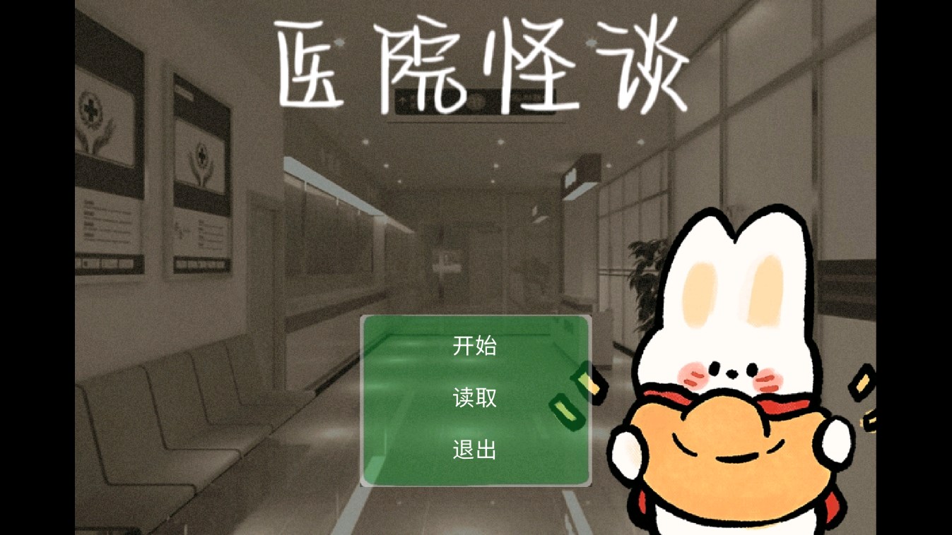醫(yī)院怪談手機(jī)版規(guī)則游戲