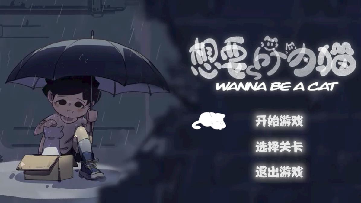 成為貓咪的游戲