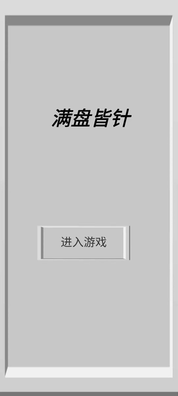 針法游戲官方版