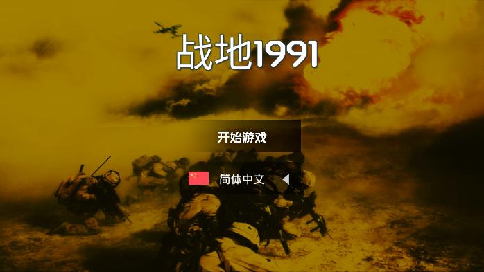 戰(zhàn)地1991最新版本