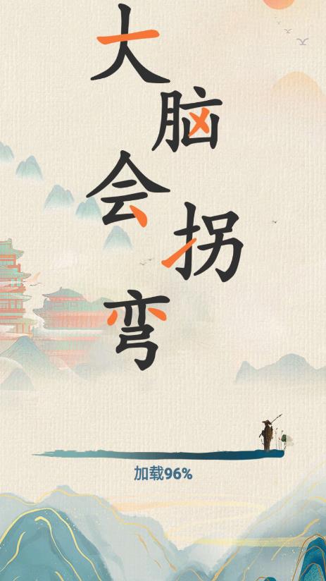 最新版大腦拐彎游戲