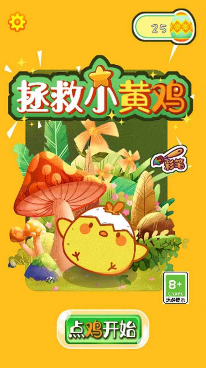小黃雞救援游戲官方版