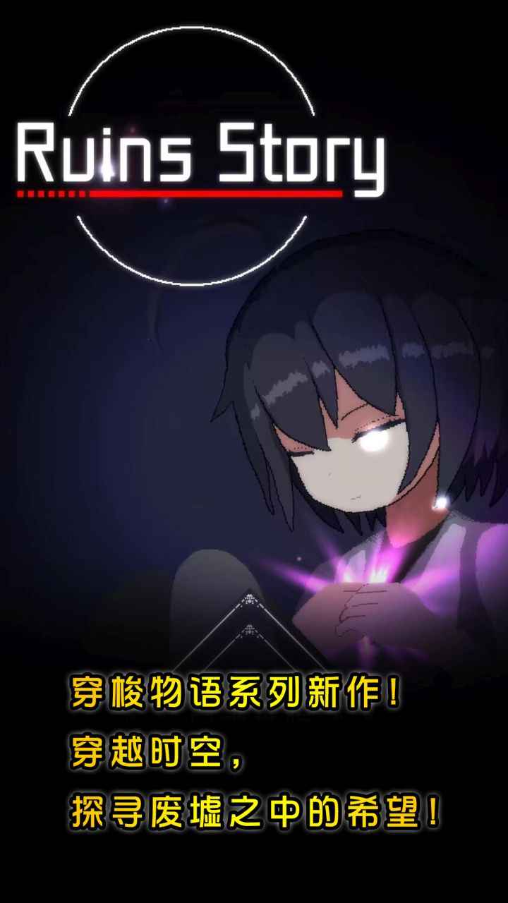 廢墟物語游戲介紹