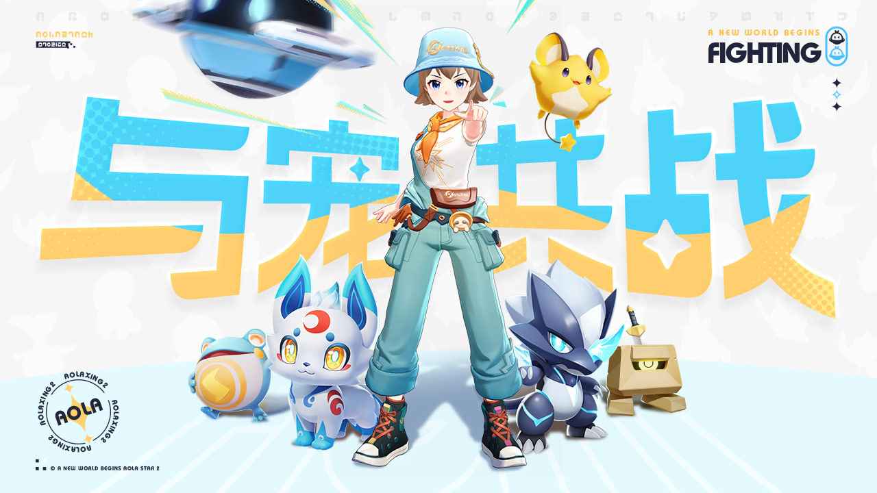 奧拉星2手游官方發(fā)布版