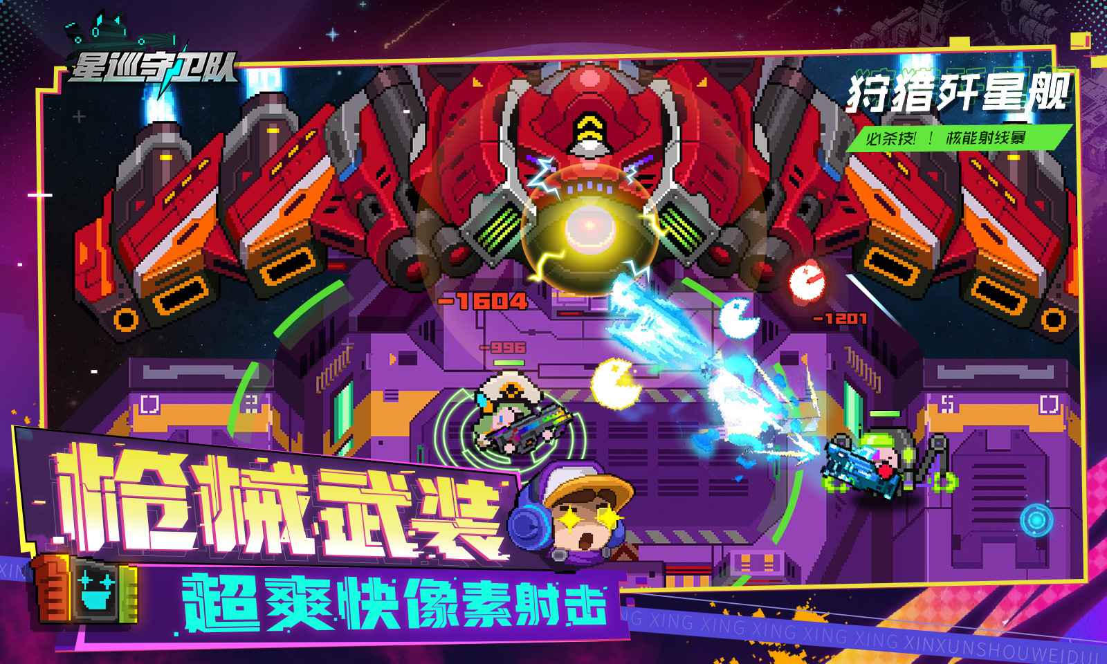 星巡守衛(wèi)隊官方手游