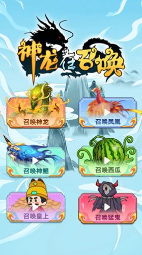 神龍召喚最新版游戲