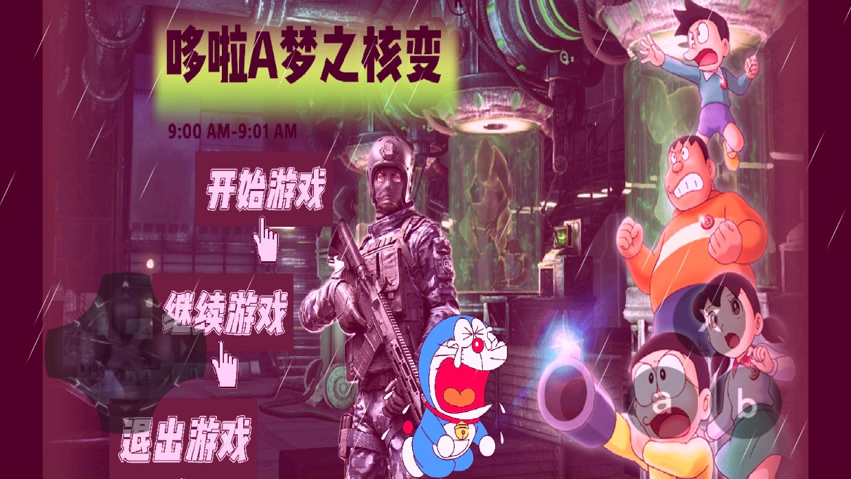 哆啦A夢(mèng)核變游戲官方版