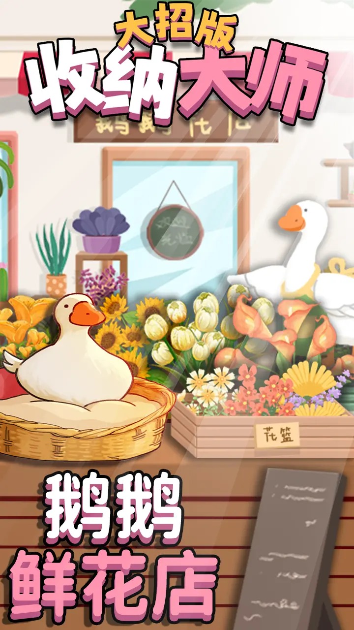 收納大師官方大招版