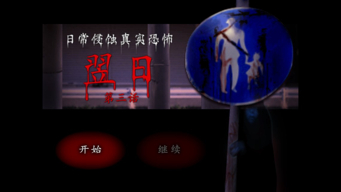 翌日第三話移動版
