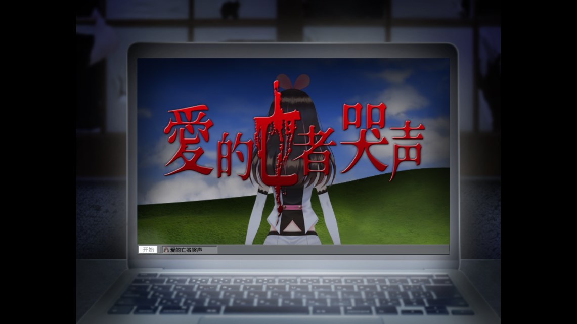 愛之亡者的哭泣中文版