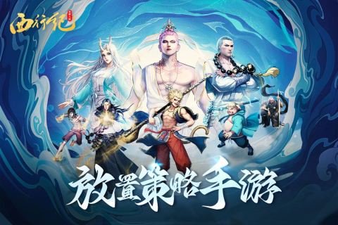 龍神八部：西行紀(jì)手游新版本