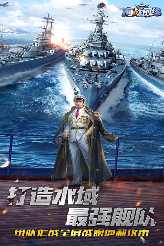 海戰(zhàn)前線最新版本手游