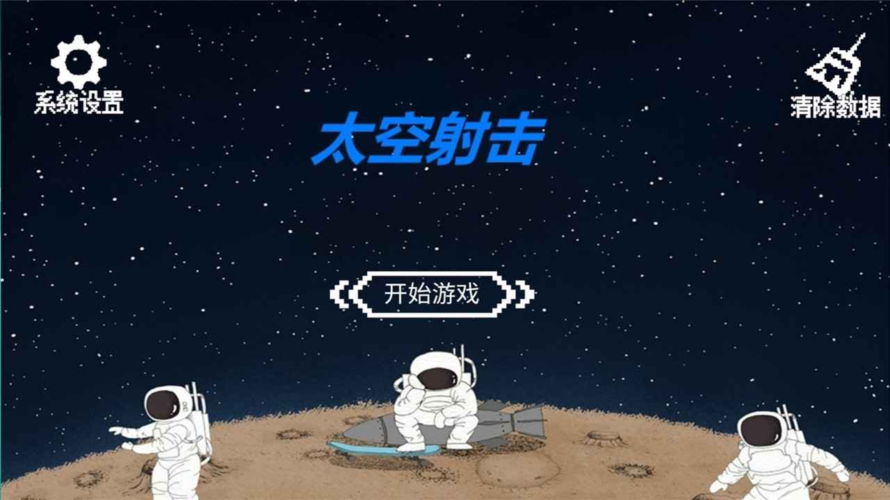 太空射擊1移動版