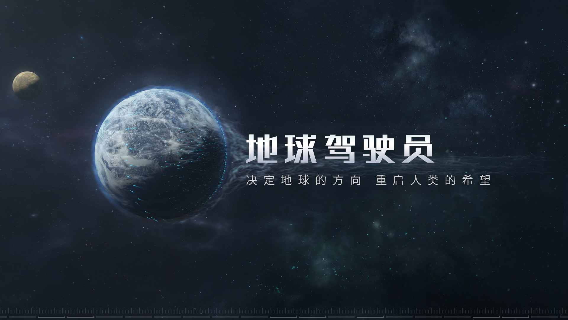 流浪地球官方正版手游