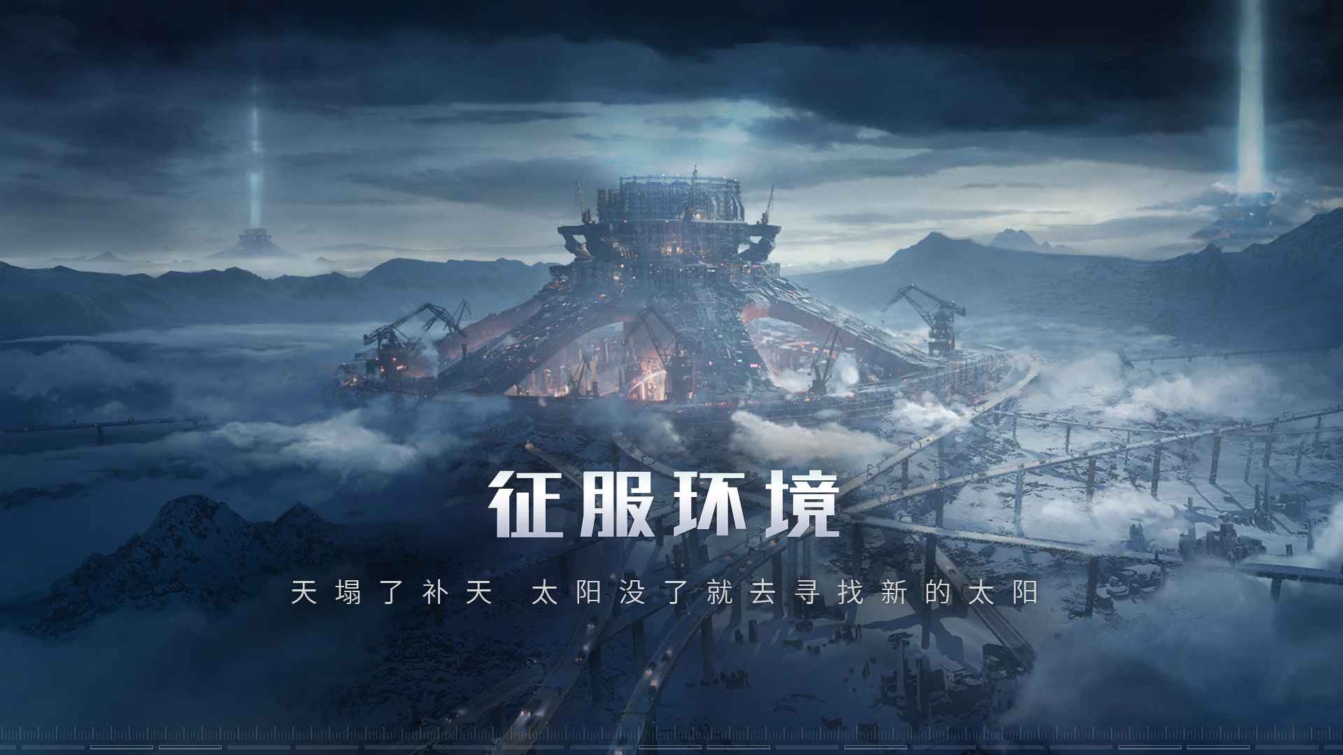 流浪地球官方正版手游