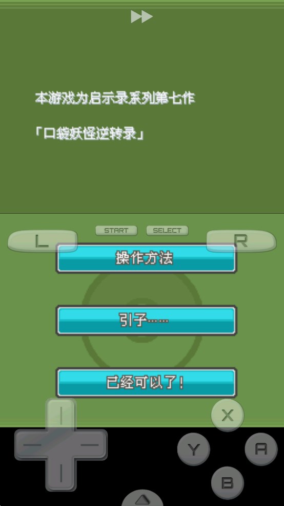 口袋妖怪逆轉(zhuǎn)錄APP下載版
